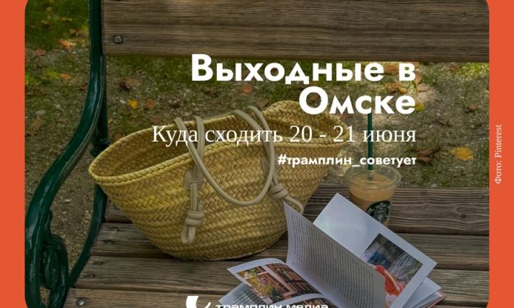 Культурные выходные в культурной столице. Как провести выходные в Омске?