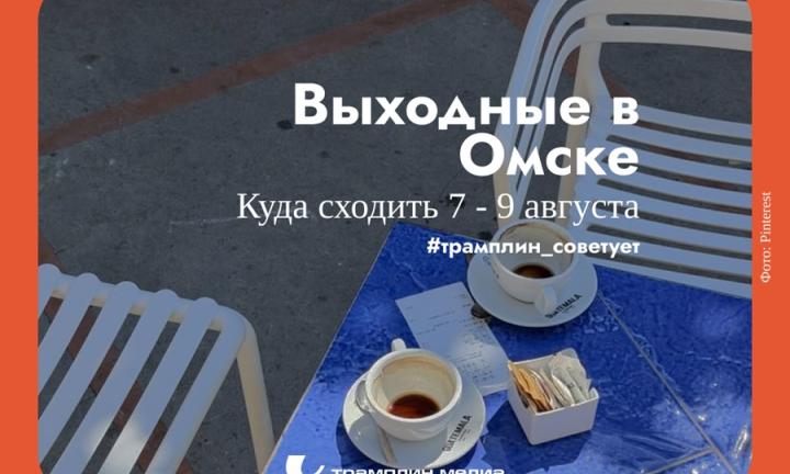 Фестиваль уличной культуры и музыкальный пикник. Как провести выходные в Омске