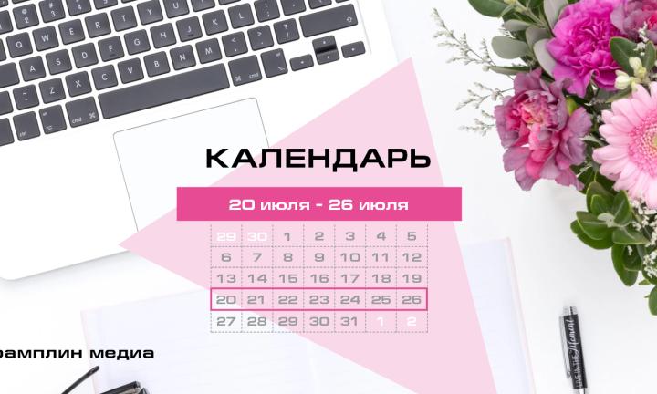 Бизнес-календарь, 20 июля - 26 июля