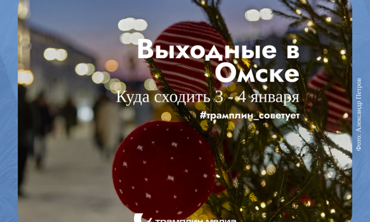 Первые выходные нового года. Отдыхаем с «Трамплином»