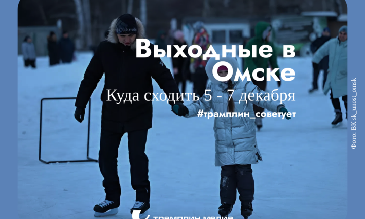 Первые зимние выходные. Куда сходить в Омске?