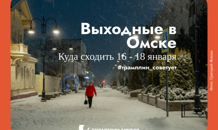 Спорт и картины. Как интересно провести эти выходные в Омске?