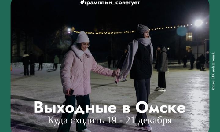 Лёд и искусство: куда сходить на выходных в Омске