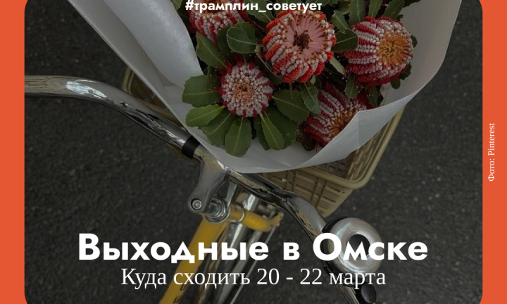 Фестивали и праздники под открытым небом. Весенние выходные в Омске