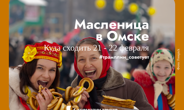 Куда пойти в эти длинные блинные выходные? Омск провожает широкую Масленицу