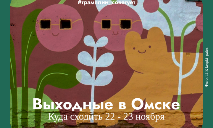 Фигурное катание, Булгаков и арктические приключения. Как провести выходные в Омске