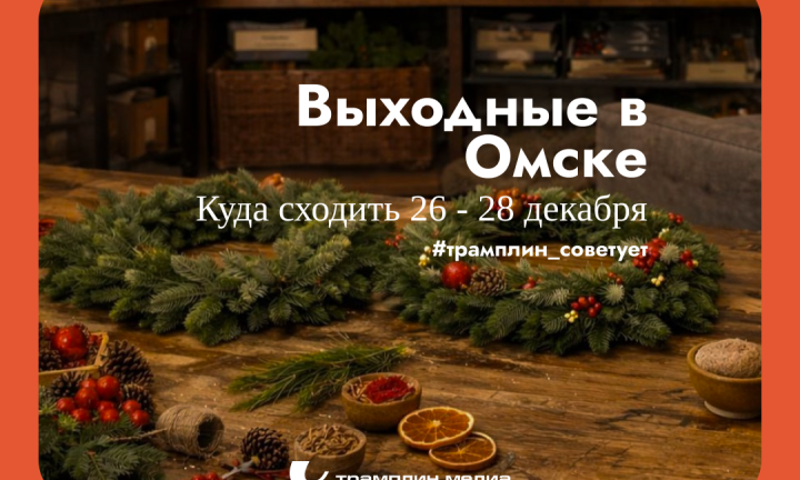 Как провести предновогодние выходные в Омске? Подборка праздничных мероприятий на 26-28 декабря