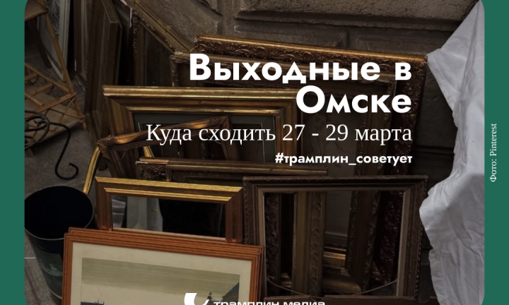 Выходные в Культурной столице. Как провести уик-энд в Омске?