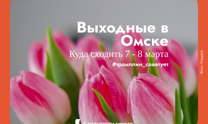 Снова длинные выходные. Куда пойти в Омске на 8 марта?