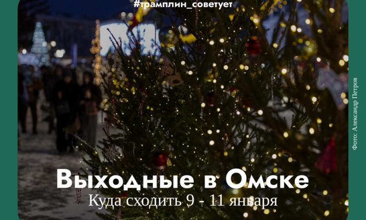 Заканчиваем новогодние каникулы ярко и весело. Куда пойти в Омске в выходные?