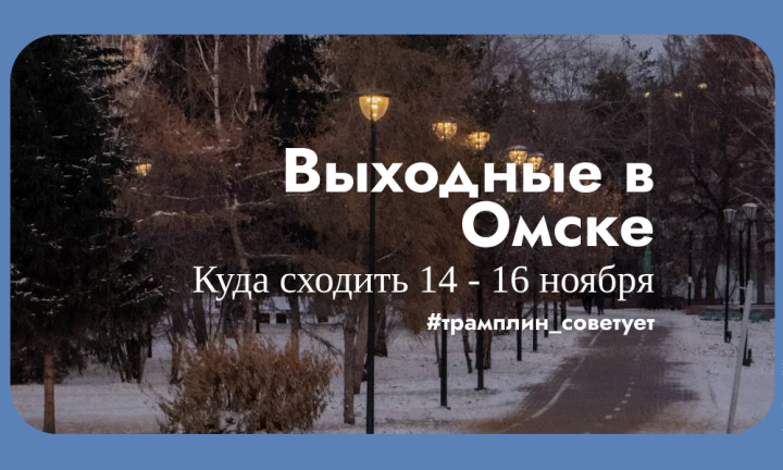 Культурные выходные в Омске