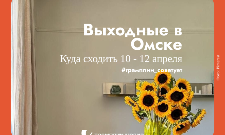 Гранд-дефиле, выставки и праздники. Выходные в Омске