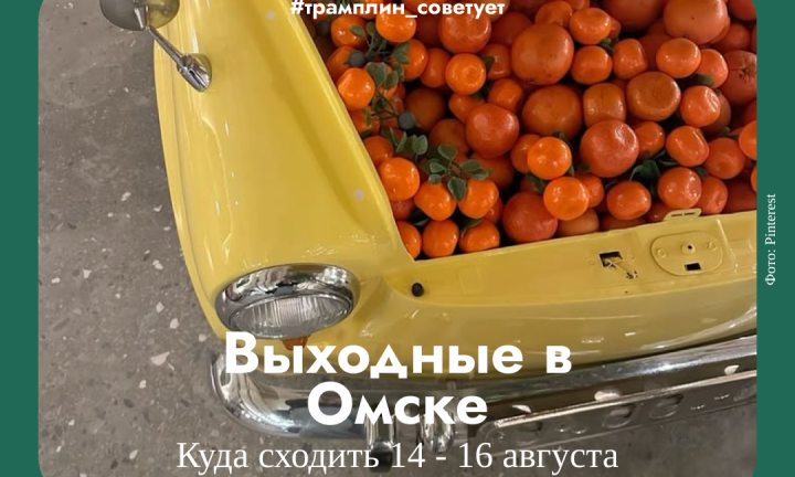 Настоящие летние выходные в Омске. Куда поехать и чем заняться?