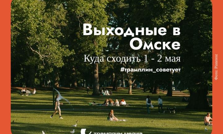 Как Омск встретит Первомай? Дайджест мероприятий на эти выходные