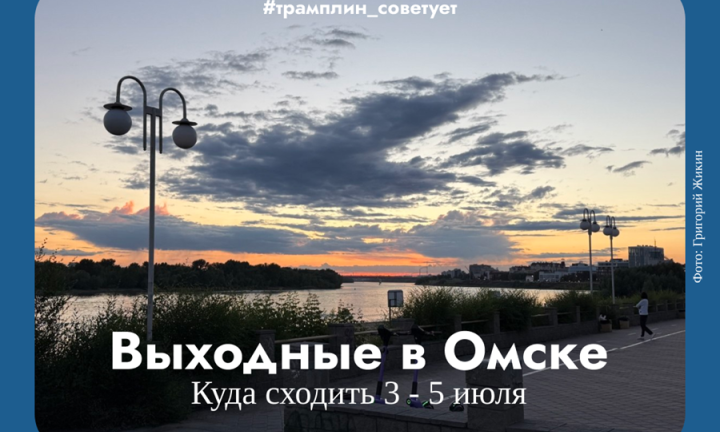 Фестивали, спорт и прогулки. Семейные выходные в Омске