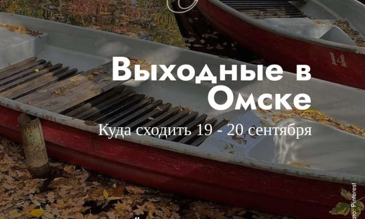 Провожаем лето и ловим теплые дни: 5 главных событий этих выходных в Омске 