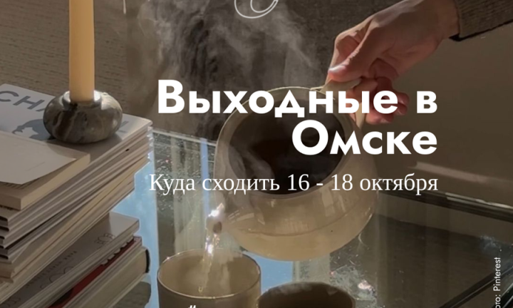 Семейные, культурные, музыкальные. Какими будут эти выходные в Омске?