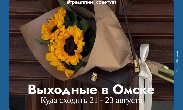 Рев моторов, ночной велозаезд и живая музыка у реки. Как провести выходные в Омске