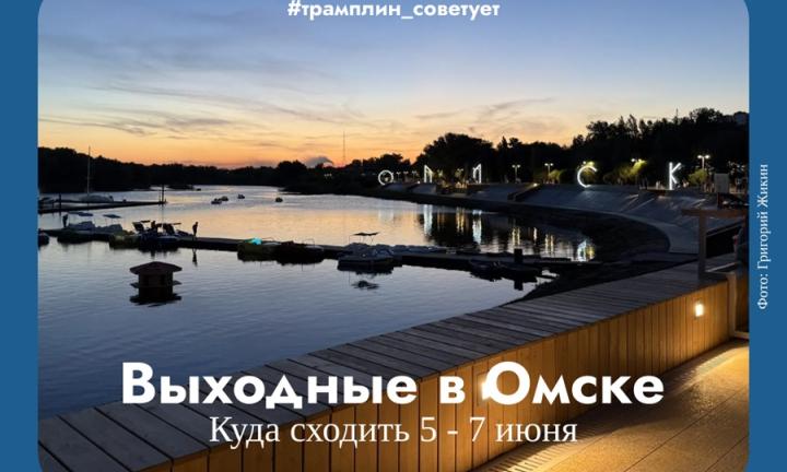 Встречаем начало летних каникул. Обзор выходных в Омске