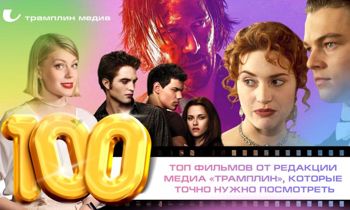 Топ фильмов от редакции медиа «Трамплин», которые точно нужно посмотреть
