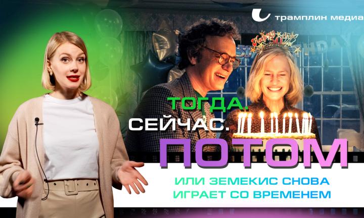 «Тогда. Сейчас. Потом», или Земекис снова играет со временем