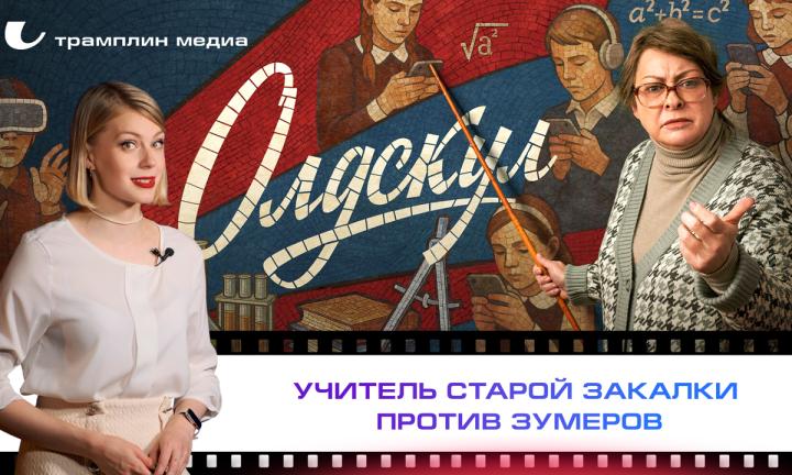 «Олдскул» – учитель старой закалки против зумеров