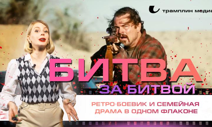 «Битва за битвой» – ретро-боевик и семейная драма в одном флаконе