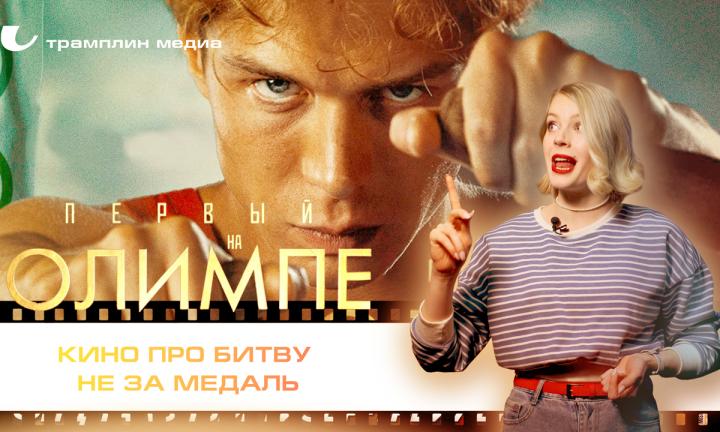 «Первый на Олимпе» – кино про битву не за медаль