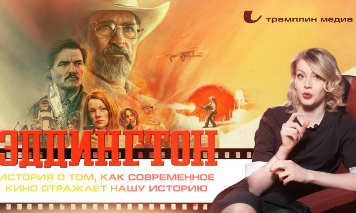 «Эддингтон» – история о том, как современное кино отражает нашу историю