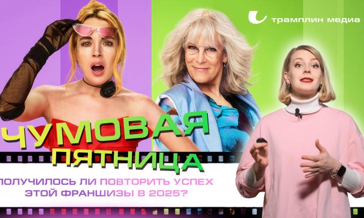 «Чумовая пятница 2» – получилось ли повторить успех этой франшизы в 2025?