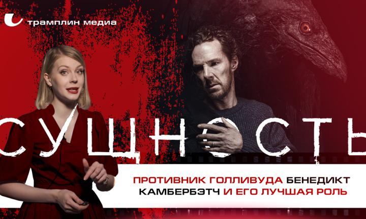 Противник Голливуда Бенедикт Камбербэтч и его лучшая роль в фильме «Сущность»