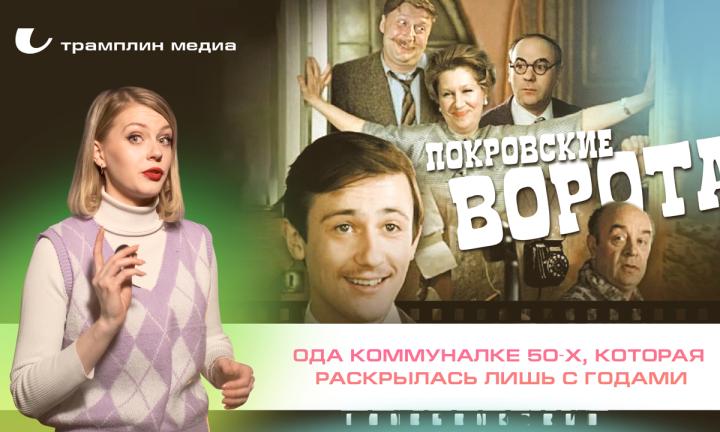 «Покровские ворота» – ода коммуналке 50-х, которая раскрылась лишь с годами