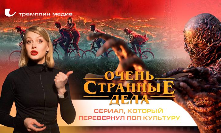 «Очень странные дела» – сериал, который перевернул поп-культуру