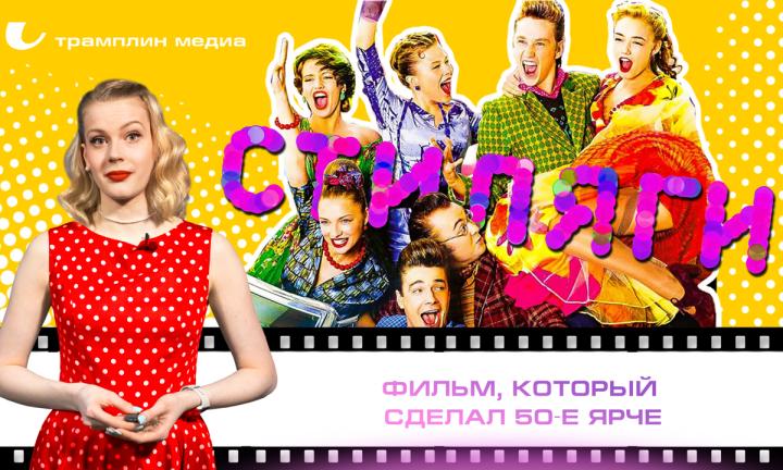 «Стиляги» – фильм, который сделал 50-е ярче