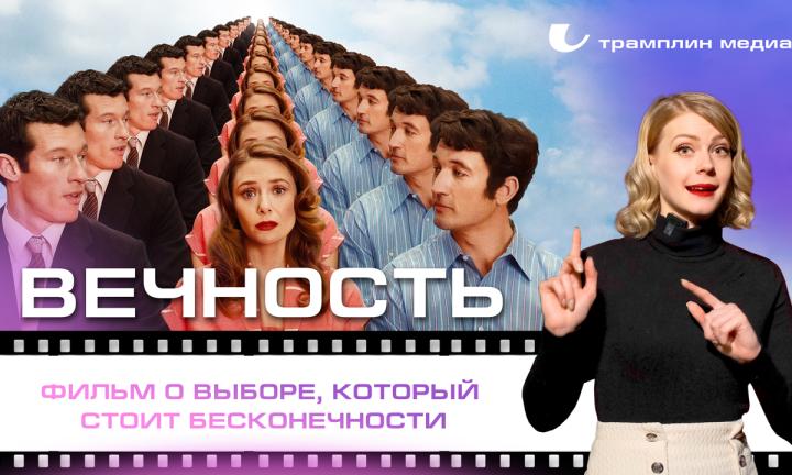 «Вечность» – фильм о выборе, который стоит бесконечности
