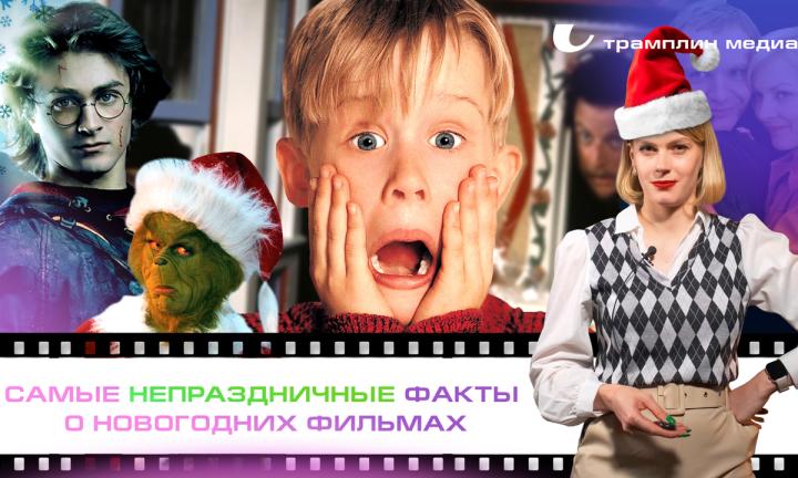 Самые непраздничные факты о новогодних фильмах