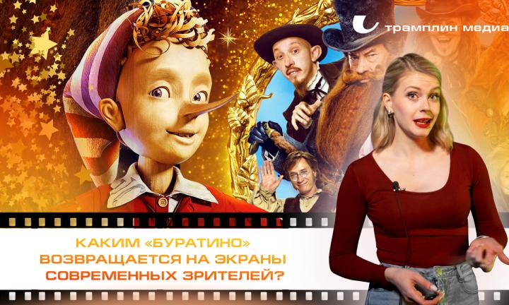 Каким «Буратино» возвращается на экраны современных зрителей?