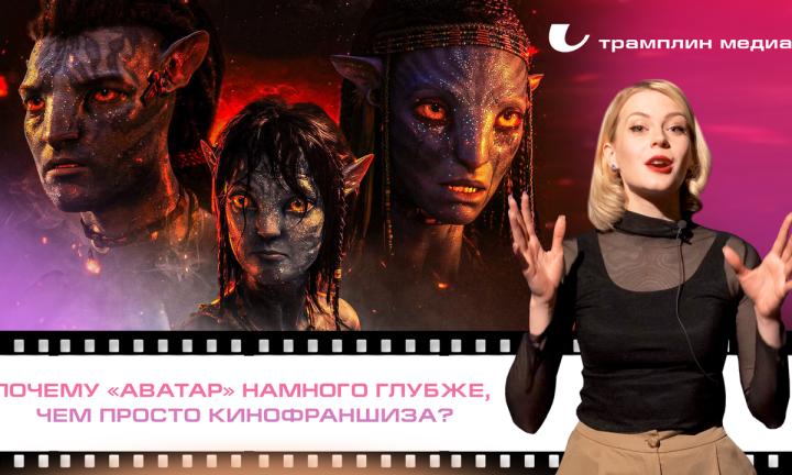 Почему «Аватар» намного глубже, чем просто кинофраншиза?