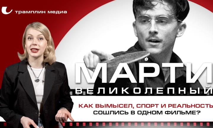 «Марти Великолепный»: как вымысел, спорт и реальность сошлись в одном фильме?