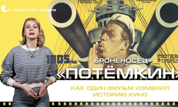 «Броненосец “Потемкин”» – как один фильм изменил историю кино 