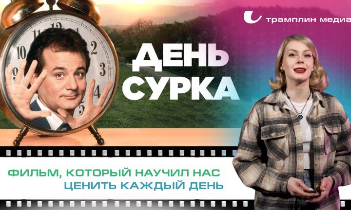 «День сурка» – фильм, который научил нас ценить каждый день