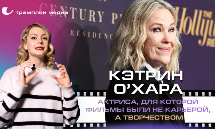 Кэтрин О’Хара – актриса, для которой фильмы были не карьерой, а творчеством