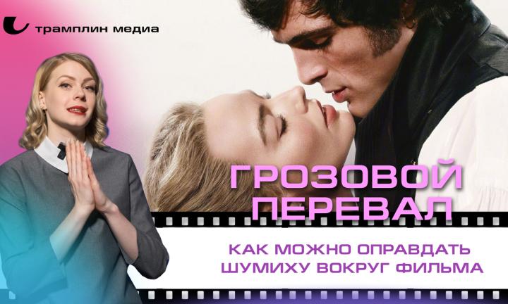 «Грозовой перевал» — как можно оправдать шумиху вокруг фильма