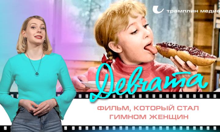 «Девчата» — фильм, который стал гимном женщин