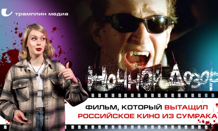 «Ночной дозор» — фильм, который вытащил российское кино из Сумрака