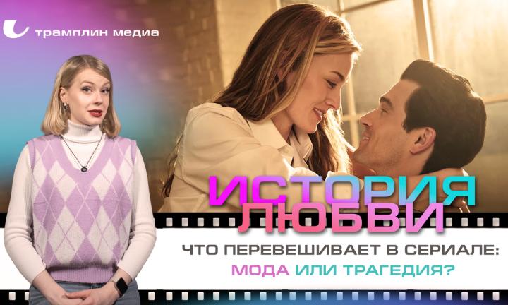 «История любви» — что перевешивает в сериале: мода или трагедия?