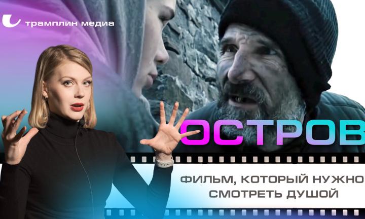 «Остров» — фильм, который нужно смотреть душой