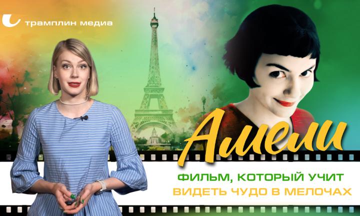 «Амели» — фильм, который учит видеть чудо в мелочах
