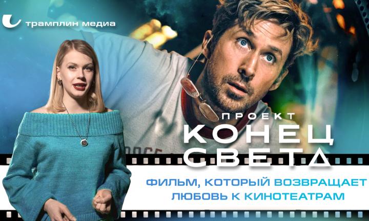 «Проект “Конец света”» — фильм, который возвращает любовь к кинотеатрам
