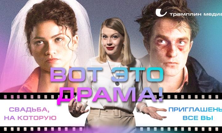 “Вот это драма!” — свадьба, на которую приглашены все вы